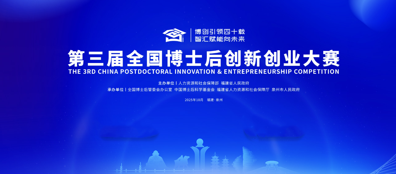 第三屆全國(guó)博士后創(chuàng)新創(chuàng)業(yè)大賽